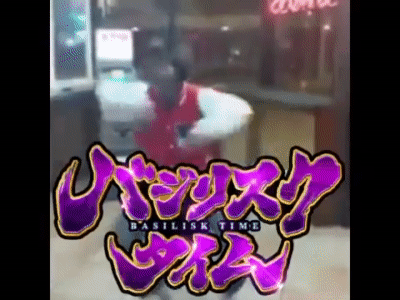 バジリスクタイム